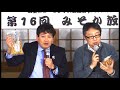 リアマツテレビ　「第16回みそか放談」　2017 03 31