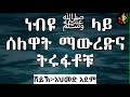 ነብዩ ﷺ ላይ ሰለዋት ማውረድና ትሩፋቶች ኡስታዝ አህመድ አደም ሀዲስ በአማርኛ ethiopia hadis amharic qeses_tube