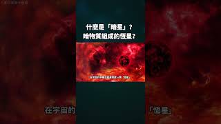 韋伯望遠鏡發現的「暗星」到底是什麼？暗物質組成的恆星？#shorts  #宇宙 #天文 #暗星 #暗物质 #恒星