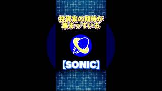 【激アツエアドロップ：SONIC】簡単‼無料で億り人狙え‼確実に来る次のトレンドはSOLANAのレイヤー2‼期待値100倍超えで先行者利益のチャンスを見逃すな‼︎【仮想通貨】#shorts