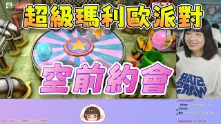 【京野妮子精華】妮子與王董總能把遊戲變成戀愛遊戲|Ft.接接 丁義 獅子丸|超級瑪利歐派對