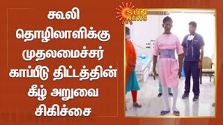 முதுகு வலியால் அவதிப்பட்ட கூலி தொழிலாளிக்கு முதலமைச்சர் காப்பீடு திட்டத்தின் கீழ் அறுவை சிகிச்சை