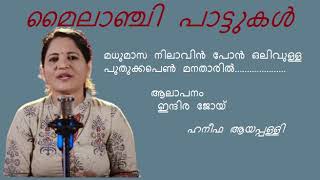 Madhumaasa Nilavin Pon മധുമാസ നിലാവിൻ പോൻ ഒലിവുള്ള(ഇന്ദിര ജോയ്)