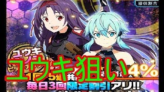 【ＳＡＯ コード・レジスタ】ＦＢスカウト ユウキ・シノンＵＰ　～　石２０コ　～