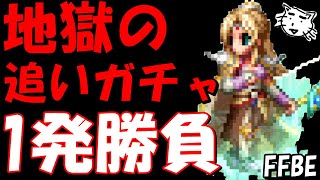 【FFBE】地獄の祈りの白魔導士ローザ追いガチャ！！様子見でとりま1発勝負！！【Final Fantasy BRAVE EXVIUS】