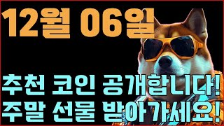 12월 06일 무료 추천 코인 바로 공개합니다!! 주말 선물 챙겨가세요~!