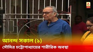 আনন্দ সকাল (১): সংক্রমণ অনেকটাই নিয়ন্ত্রণে, সৌমিত্র চট্টোপাধ্যায়ের শারীরিক অবস্থার কথা বিস্তারিত