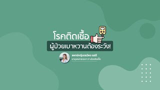 โรคติดเชื้อกับผู้ป่วยเบาหวาน อันตรายอย่างไร? 📌 | แพทย์หญิงวรฉัตร เรสลี