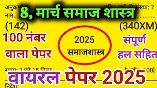 12th समाज शास्त्र मॉडल पेपर 2025//Class 12 Sociology model paper 2025//12th Sociology paper solution