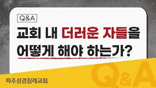 [Q \u0026 A]  교회 내 더러운 자들을 어떻게 해야 하는가? (22-06-26)