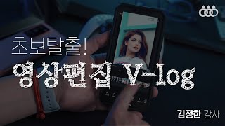 초보탈출 영상편집 v-log 11회차 1교시 - 인천서구문화대학 메타버스 강의