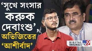 Abhijit Ganguly News: দেবাংশুকে কী প্রস্তাব দিলেন অভিজিৎ গঙ্গোপাধ্যায়? [EXCLUSIVE] | #TV9D