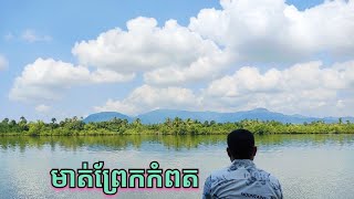 ទេសភាពមាត់ព្រែកខេត្តកំពត Kompot River Landscape