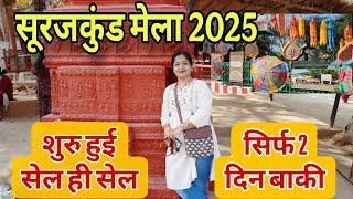 चारों तरफ सेल का खेल शुरु 🛍️ | surajkund mela 2025 Faridabad Haryana Delhi NCR |