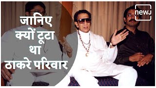 Story Behind Maharashtra's Thackeray Family | जानिए क्यों टूटा था ठाकरे परिवार | NEWJ