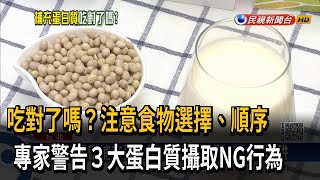 「補充蛋白質」吃對了嗎？ 專家警告3大NG攝取行為－民視新聞