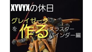 1/144 グレイゼータを作ります　【スラスターバインダー編】