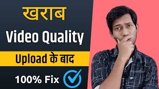 Low Video Quality After Video Upload On Youtube ! 100% Fix ! 2023