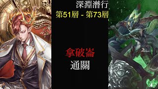 ［神魔之塔］深淵潛行 - 第51至第73層  拿破崙 通關