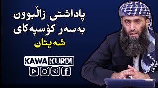 پاداشتی زاڵبوون بەسەر کۆسپەکای شەیتان