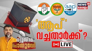 Pothuvedhi LIVE | 'ആപ്' വച്ചതാർക്ക് ? | Gujarat \u0026 Himachal Pradesh Election Result 2022 | BJP | CONG