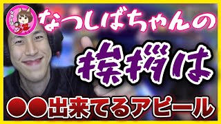 【コハロン切り抜き】【失言】なつしばちゃんの挨拶は「●●出来てるアピール」と言ってしまうコハロンwww/【挨拶で揉めるチャンネル】