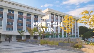 💫고등학교 입시 브이로그 / 선화예고 / 합격자 발표 / 서울대 가기 / 가야금 전공 / 중학생 일상 / 중3 vlog [이체스]