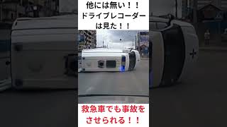 ドライブレコーダーは見た！！救急車でも事故にあわされる！！#shorts