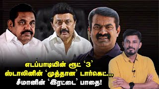 STALIN \u0026 EPS-ன் Percentage Politics...குடைச்சல் தரும் SEEMAN! Elangovan Explains | Vikatan