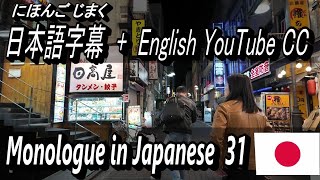 NEO-TOKYO　Monologue in Japanese [ 31 ] - 日本語字幕 + English YouTube CC