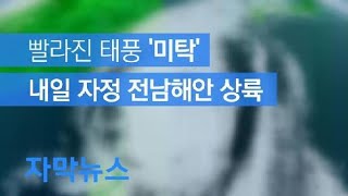 [자막뉴스] 태풍 ‘미탁’ 북상, 상륙시점 내일 자정으로 빨라져 / KBS뉴스(News)