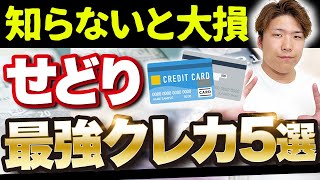 【物販月商1億が解説】せどりでクレカは必要？不要？おすすめカード5選