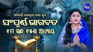 ପ୍ରଥମ ସ୍କନ୍ଧ (ଅଧ୍ୟାୟ-୧୫) SAMPURNA ODIA BHAGABATA - 1st Skandha (Adhyaya-15) By Smt Namita Agrawal