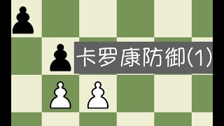 【中级教学】【开局】国际象棋卡罗康防御基础讲解（1）