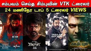 Top 5 Most Viewed Tamil Trailers In 24 Hours | VTK Trailer Sambavam | Vijay, Ajith, Kamal, Simbu