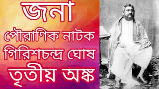 জনা || পৌরাণিক নাটক || গিরিশচন্দ্র ঘোষ || তৃতীয় অঙ্ক || AUDIO BOOK || NET/SET