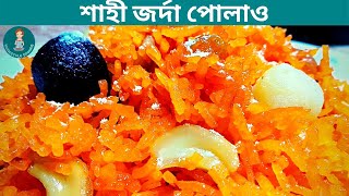 ঝরঝরে শাহি জর্দা পোলাও || Shahi Jorda Recipe || বিয়ে বাড়ির শাহী জর্দা || Jorda recipe