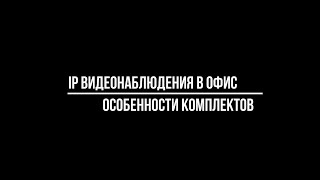 ВИДЕОНАБЛЮДЕНИЕ в ОФИС: особенности IP POE комплектов. [Видеонаблюдение от Видео-МСК]