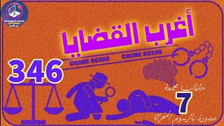 346\u0026 أغرب القضايا⚖️من أرشيف المحاكم ⚖️من الجاني ⚖️ 7 حلقات مجمعة مصورة بالرسوم المتحركة.