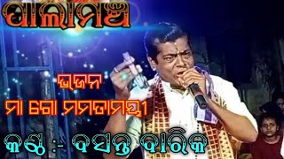 Pala Bhajan // ଭଜନ -ମା ଗୋ ମମତାମୟୀ //କଣ୍ଠ -ବସନ୍ତ ବାରିକ#Bestbjajan