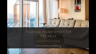 Аренда апартаментов 110 кв.м ЖК Город Столиц, башня Москва