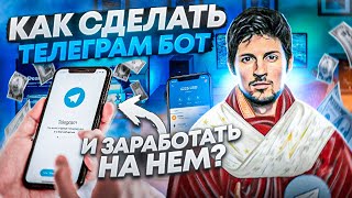 Как создать телеграм бота и заработать на нём? ПОЛНЫЙ ГАЙД 2024