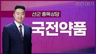 [내외경제TV] 20210811 종목상담 / 국전약품