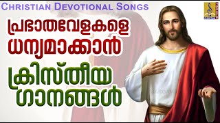 പ്രഭാതവേളകളെ ധന്യമാക്കാൻ ക്രിസ്തീയ ഗാനങ്ങൾ | Christian Devotional Songs | Christian Songs Collection