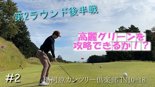 湯河原カンツリー倶楽部後半戦！