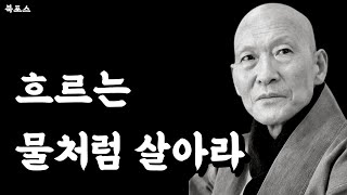 법정 스님이 알려주는 18가지 삶의 지혜ㅣ출퇴근 오디오북ㅣ잠들기전 오디오북ㅣ법정 詩로 태어나다