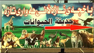 Zoo Animals Hawari Taza  .. حديقة حيوانات ...  باخچەی ئاژەڵانی هەواری تازە لە هەولێر