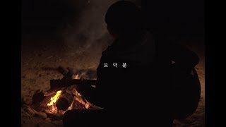 홍이삭 Isaac Hong - 모닥불 Campfire (Teaser)