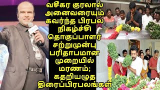 வசீகர குரலால் அனைவரையும் கவர்ந்த பிரபல தொகுப்பாளர் சற்றுமுன்பு மரணம் கதறியழுத திரைப் பிரபலங்கள்