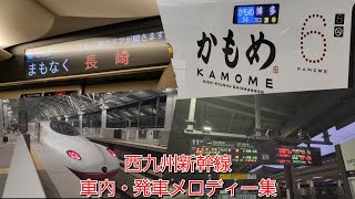 【豪華メロディー】西九州新幹線 車内・駅発車メロディー集